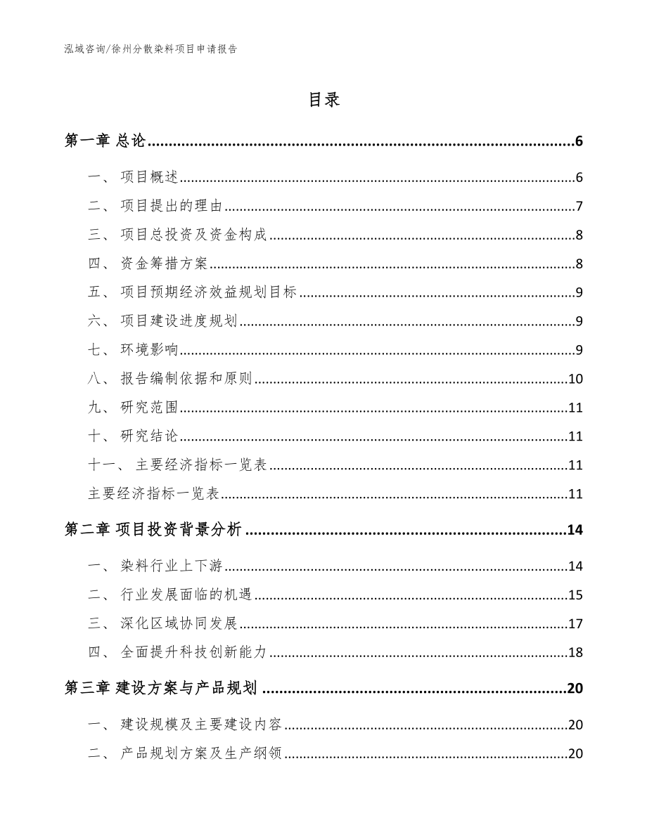 徐州分散染料项目申请报告_模板_第1页