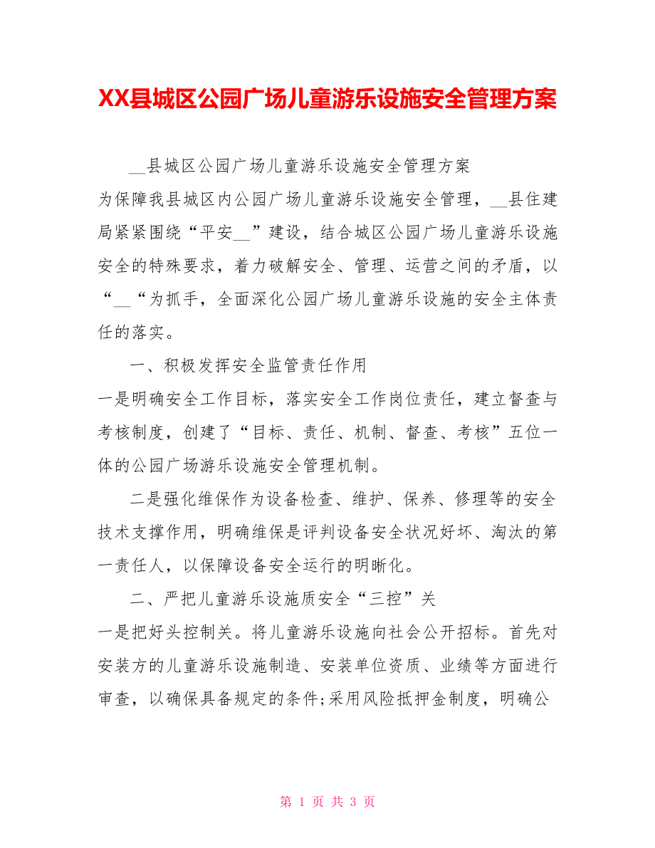 XX县城区公园广场儿童游乐设施安全管理方案_第1页