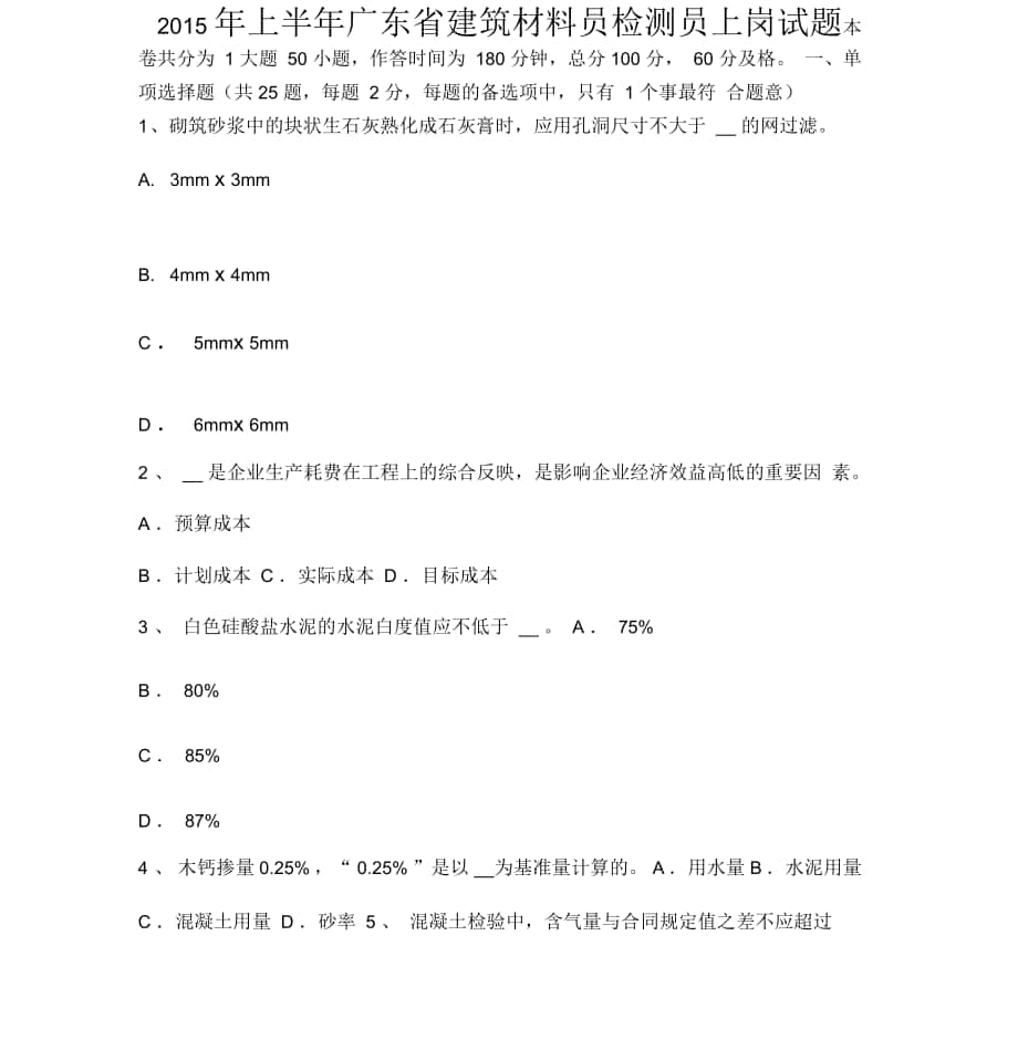 上半年广东省建筑材料员检测员上岗试题_第1页