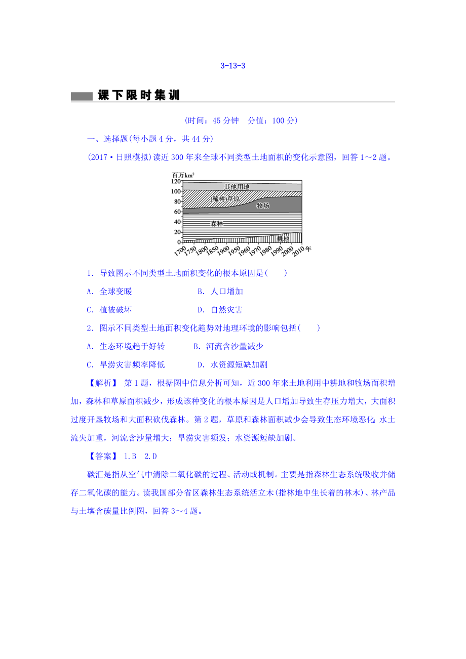 高考地理总复习人教版课下限时集训：第十三章 区域生态环境建设 3133 Word版含答案_第1页