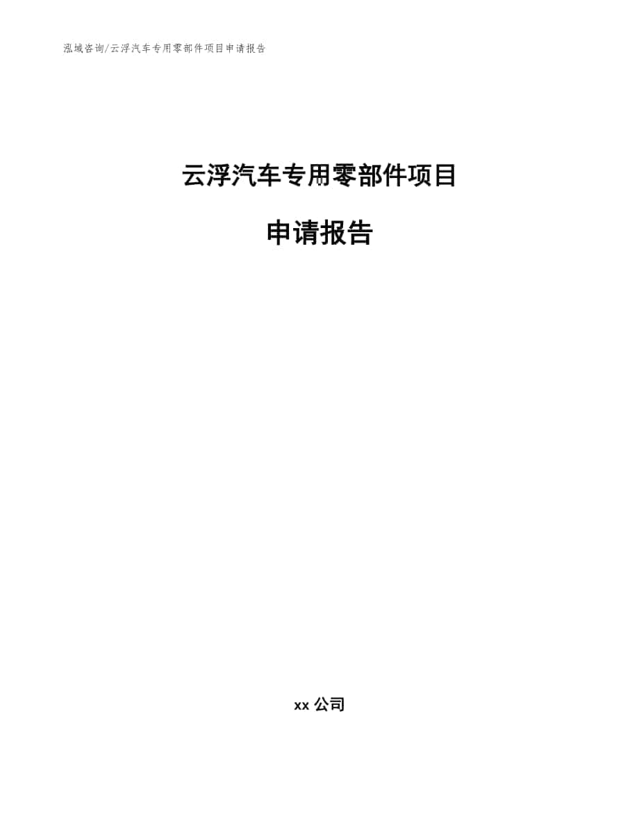 云浮汽车专用零部件项目申请报告【范文参考】_第1页