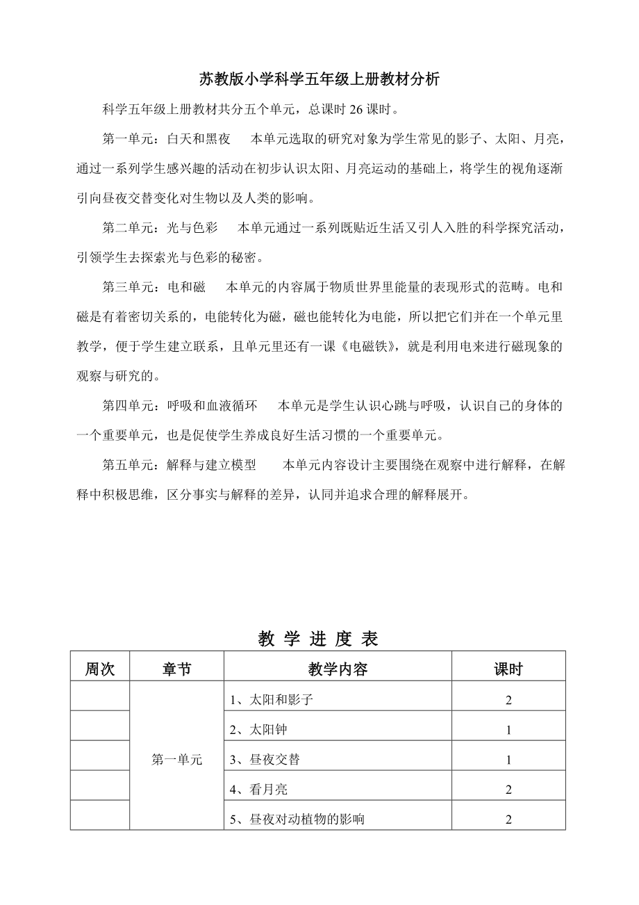 苏教版小学科学五年级上册教案_第1页