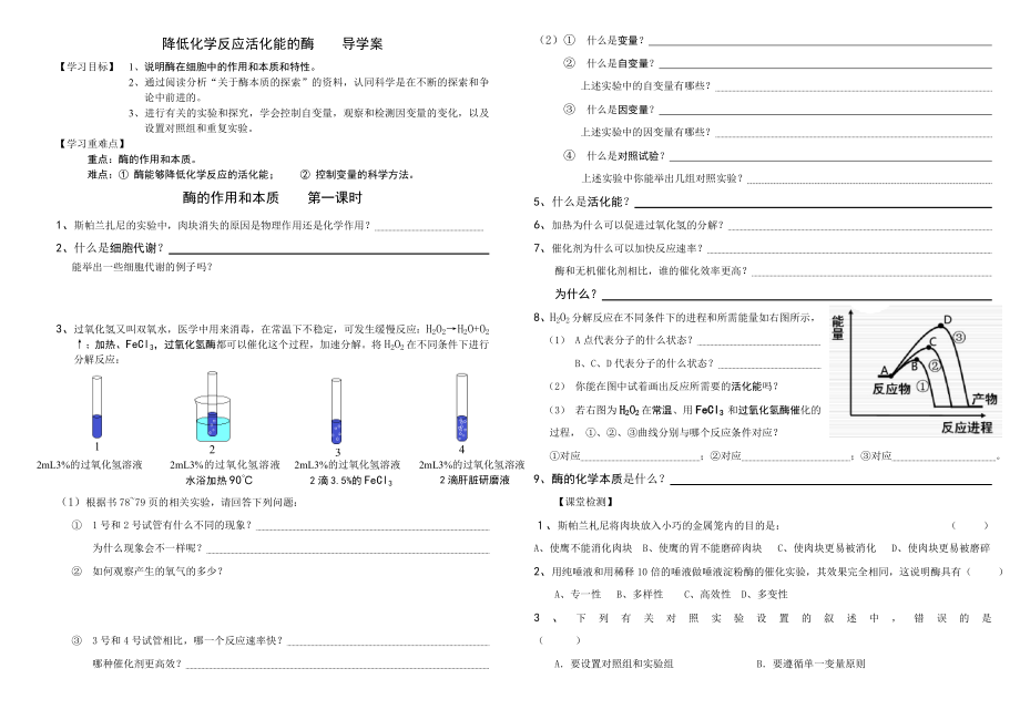 降低化學反應活化能的酶導學案_第1頁