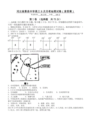 河北省景县中学高三9月月考地理试卷含答案