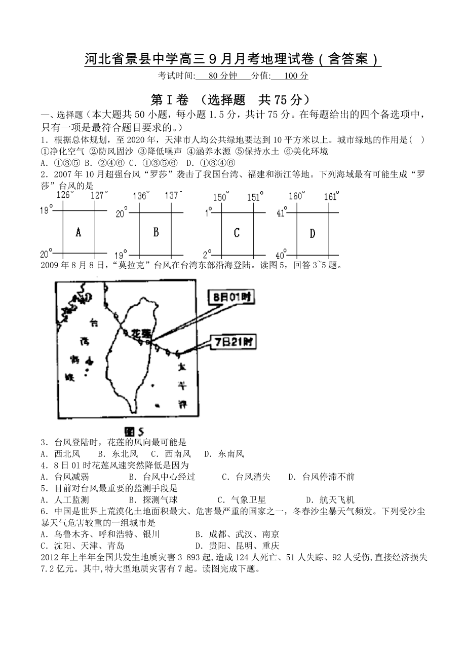 河北省景县中学高三9月月考地理试卷含答案_第1页