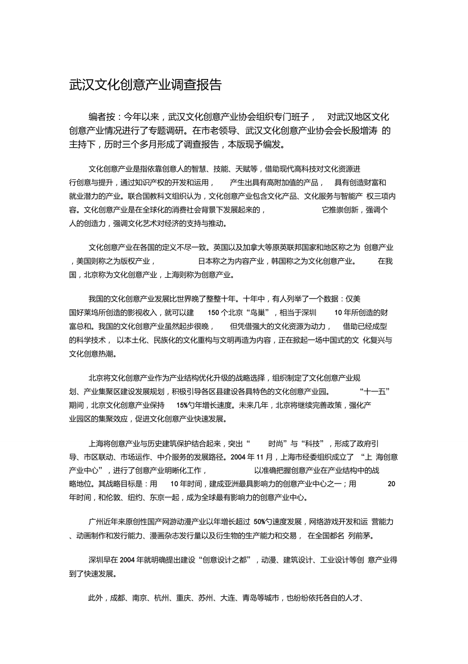 武汉文化创意产业调查报告_第1页