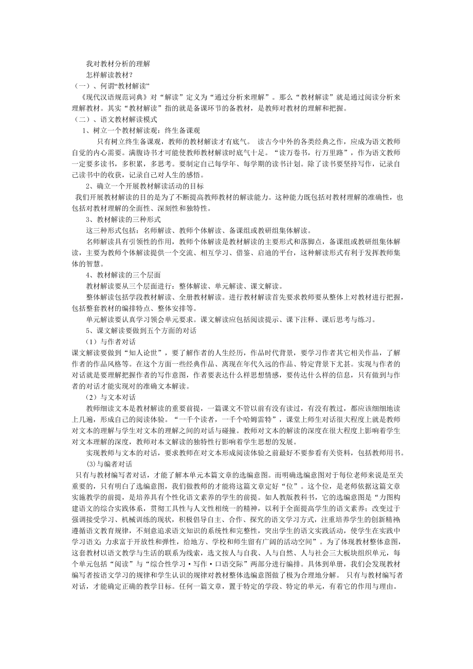 对教材分析的理解_第1页