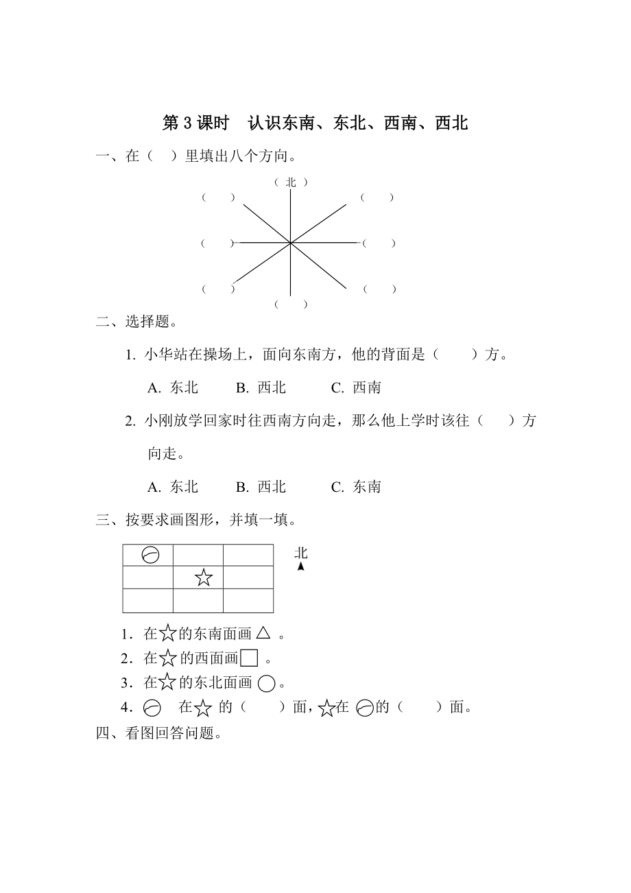 精校版【人教版】小學(xué)數(shù)學(xué)第3課時認(rèn)識東南、東北、西南、西北_第1頁