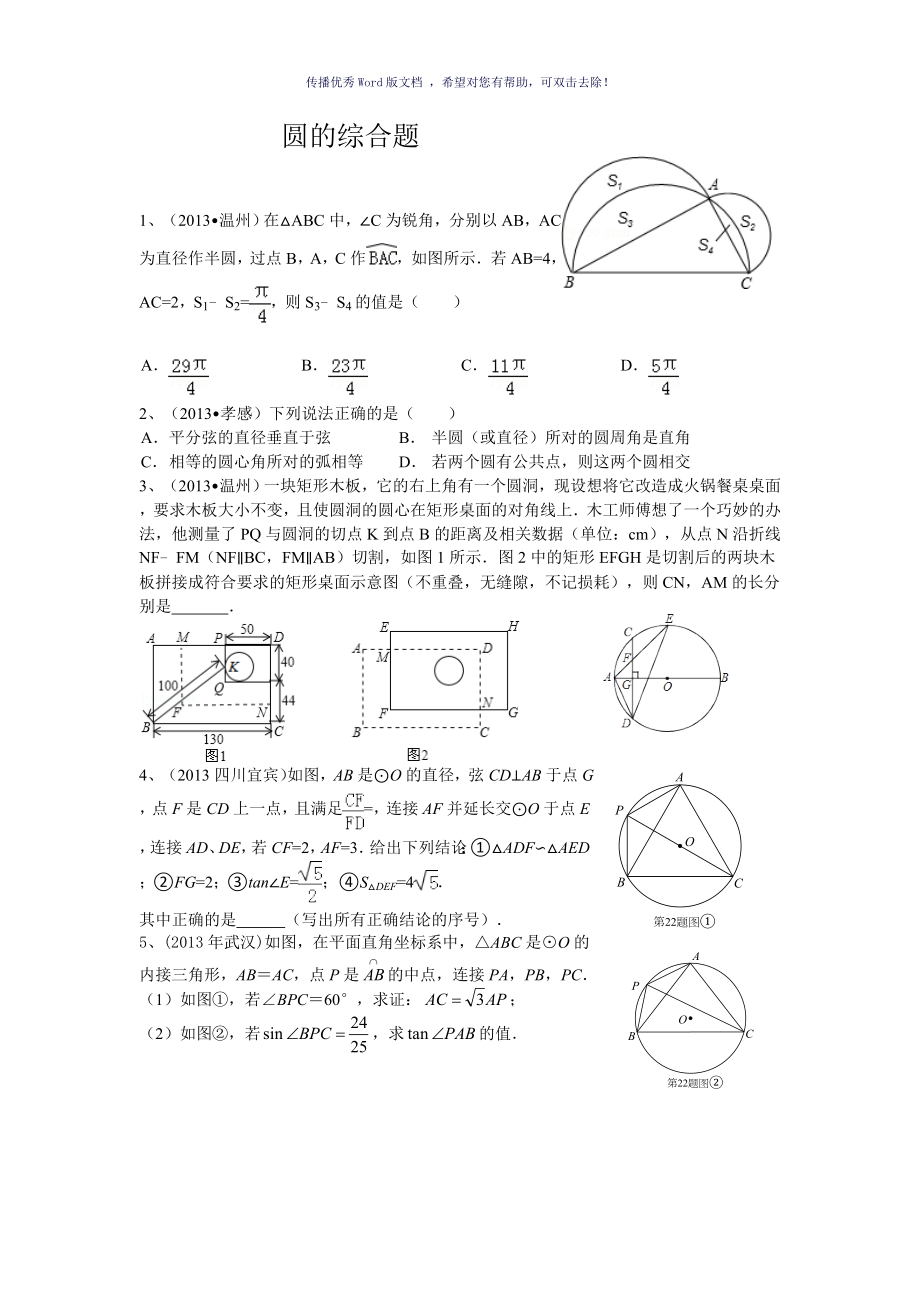 挑战中考专题圆的综合题一Word版_第1页