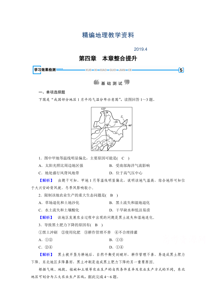 精編人教版地理必修3檢測(cè)：第四章 區(qū)域經(jīng)濟(jì)發(fā)展 第4章學(xué)習(xí)效果檢測(cè) Word版含答案_第1頁(yè)