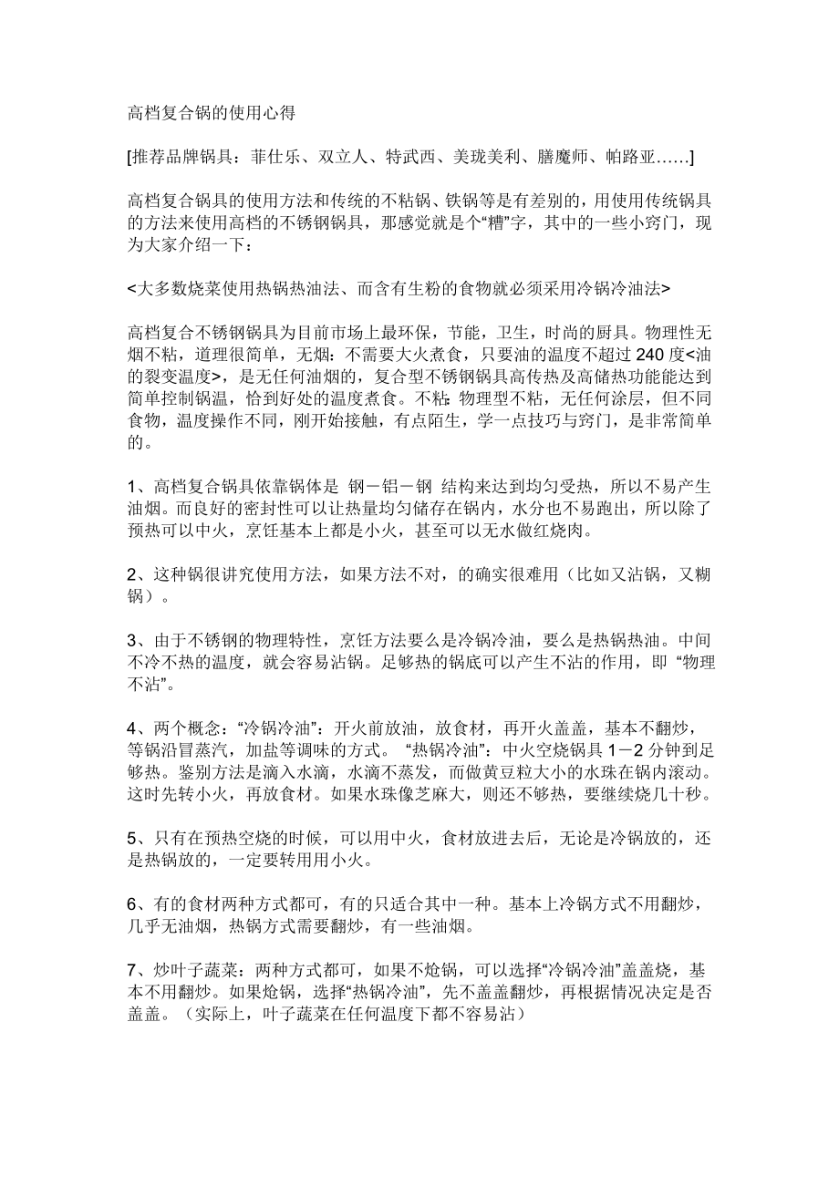 高档复合锅的使用心得不锈钢锅_第1页