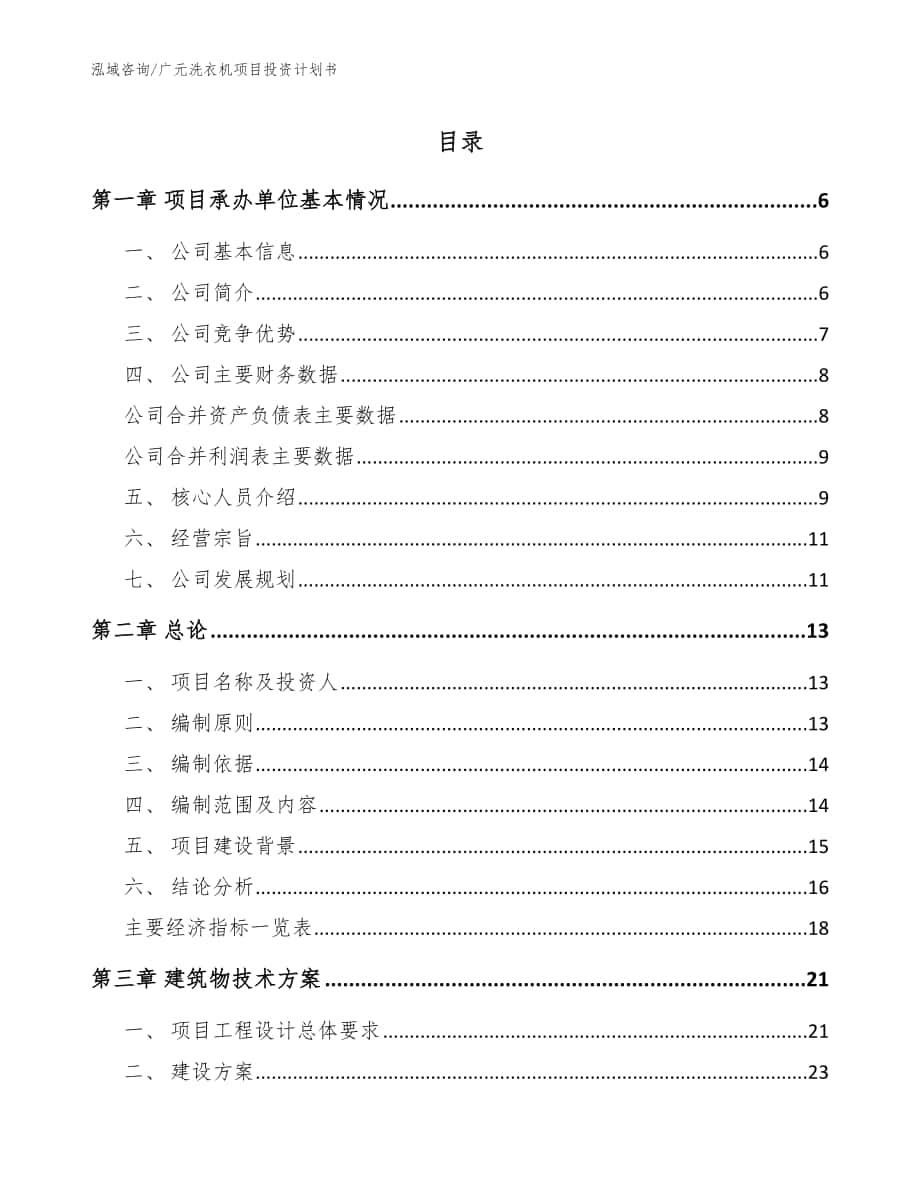 广元洗衣机项目投资计划书【模板参考】_第1页