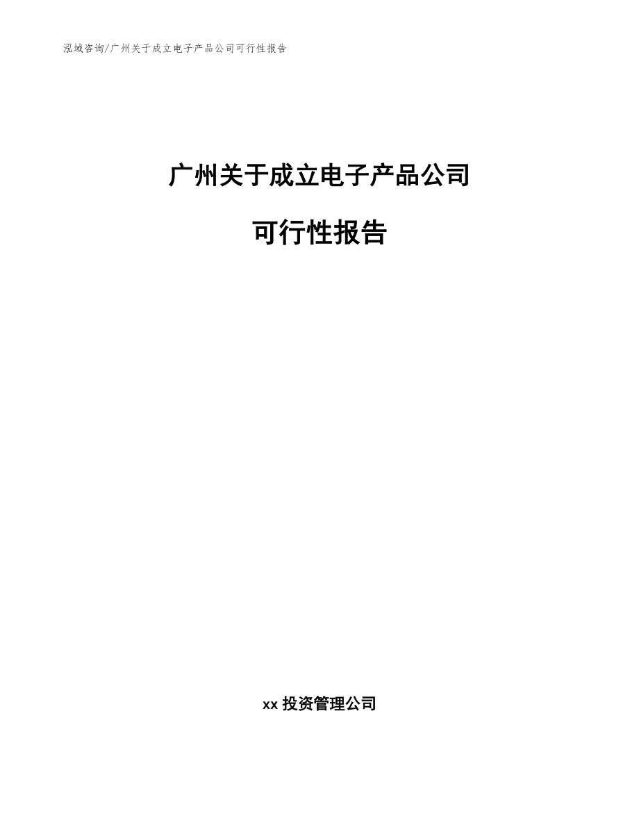 广州关于成立电子产品公司可行性报告参考范文_第1页