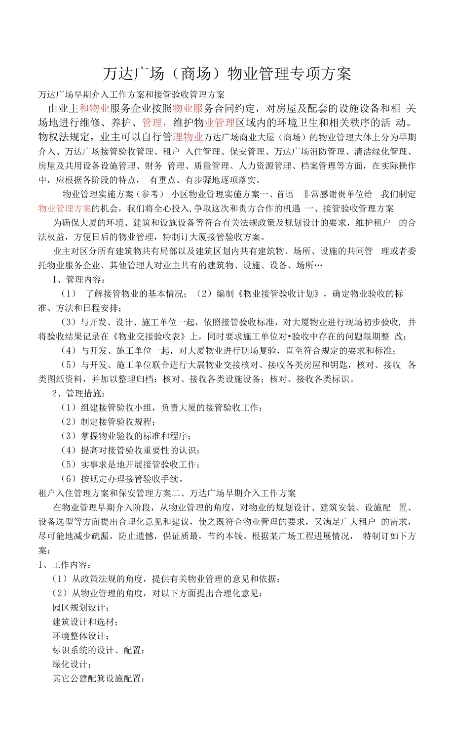 万达广场商业大厦物业管理设计方案.docx_第1页