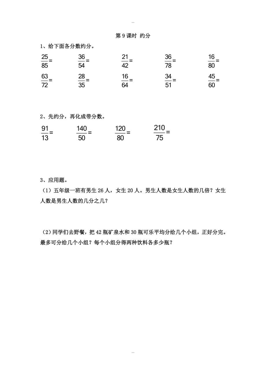 【蘇教版】五年級(jí)下冊(cè)數(shù)學(xué)：課堂作業(yè)設(shè)計(jì) 第四單元第9課時(shí) 約分_第1頁(yè)