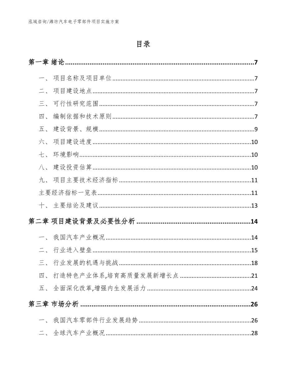 潍坊汽车电子零部件项目实施方案【模板】_第1页