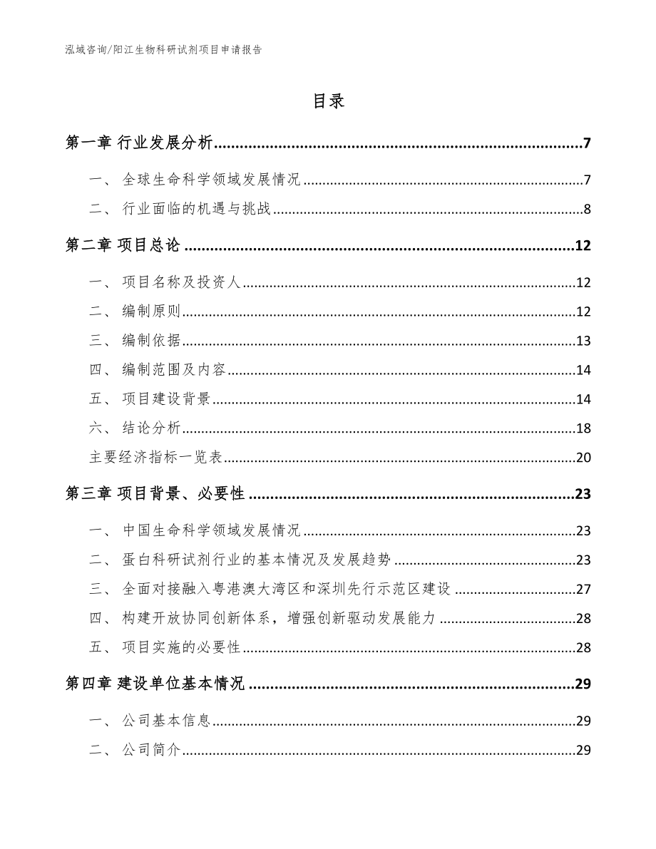 阳江生物科研试剂项目申请报告（模板）_第1页
