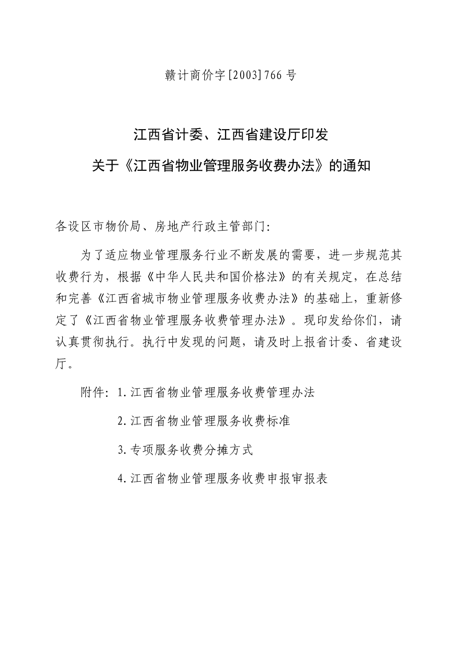 江西省物业管理服务收费办法[共12页]_第1页