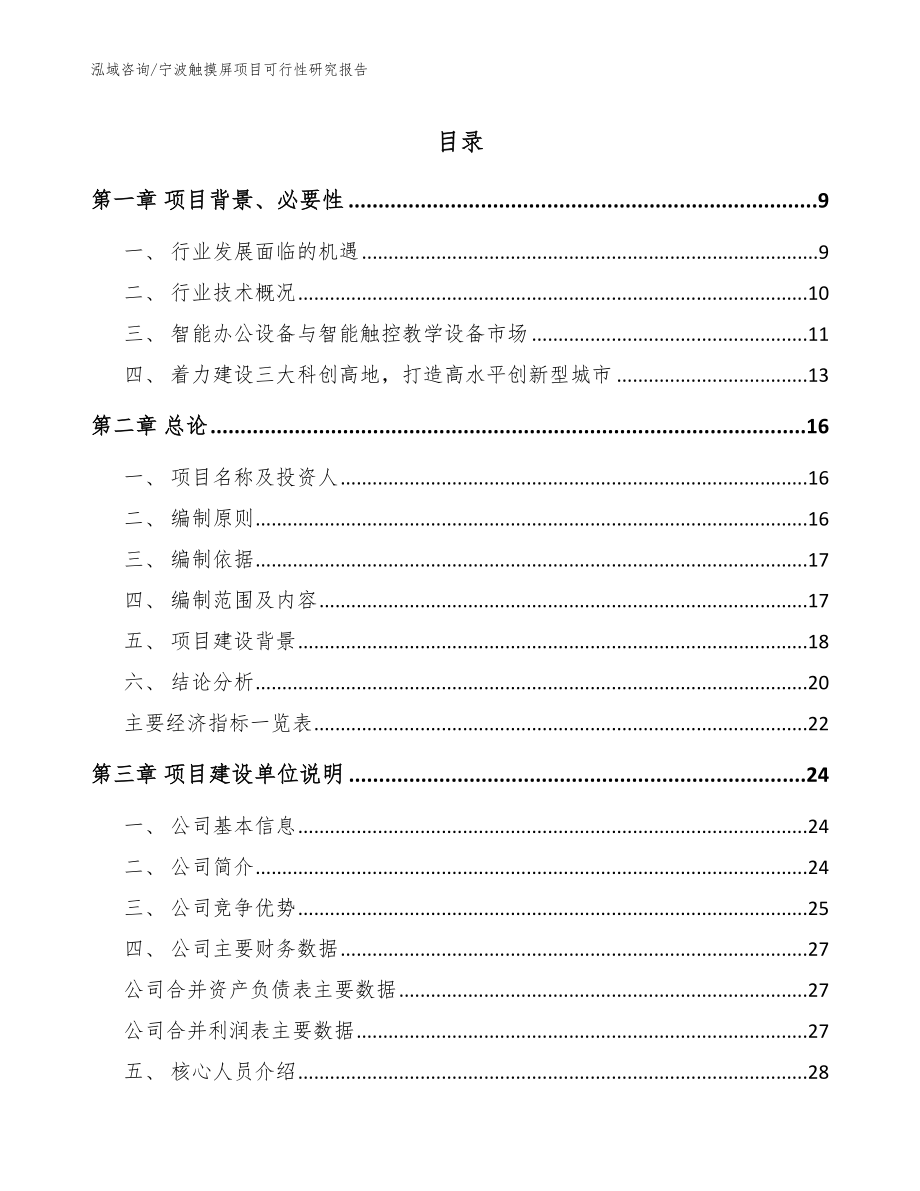宁波触摸屏项目可行性研究报告参考范文_第1页