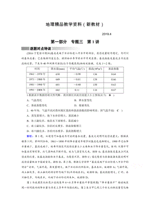 新教材 高考地理二輪通用版復(fù)習(xí)對點(diǎn)練：第1部分 專題三 水體運(yùn)動 專題3 第1講 逐題 Word版含答案