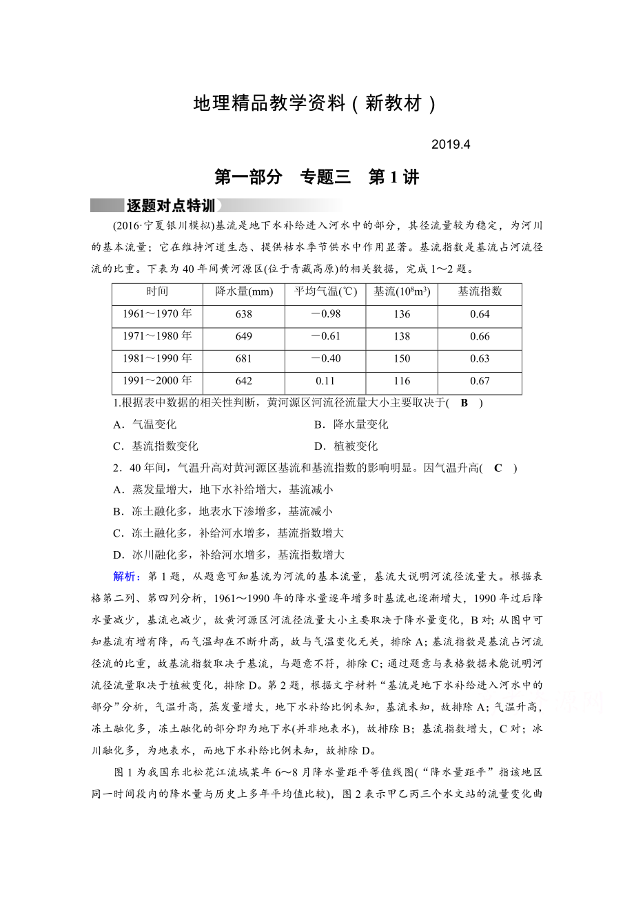 新教材 高考地理二輪通用版復(fù)習(xí)對點(diǎn)練：第1部分 專題三 水體運(yùn)動 專題3 第1講 逐題 Word版含答案_第1頁