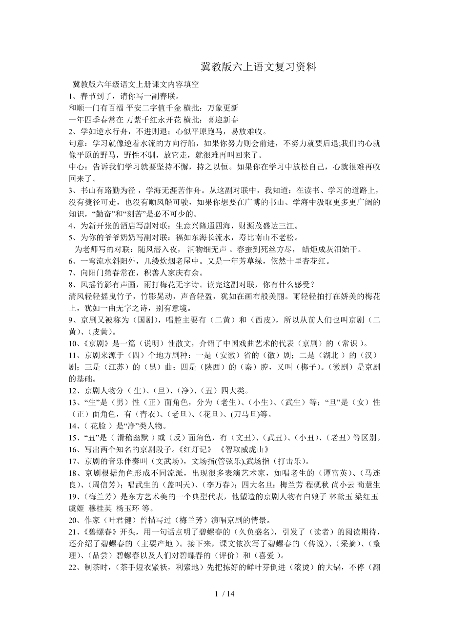 冀教版六上语文复习资料_第1页