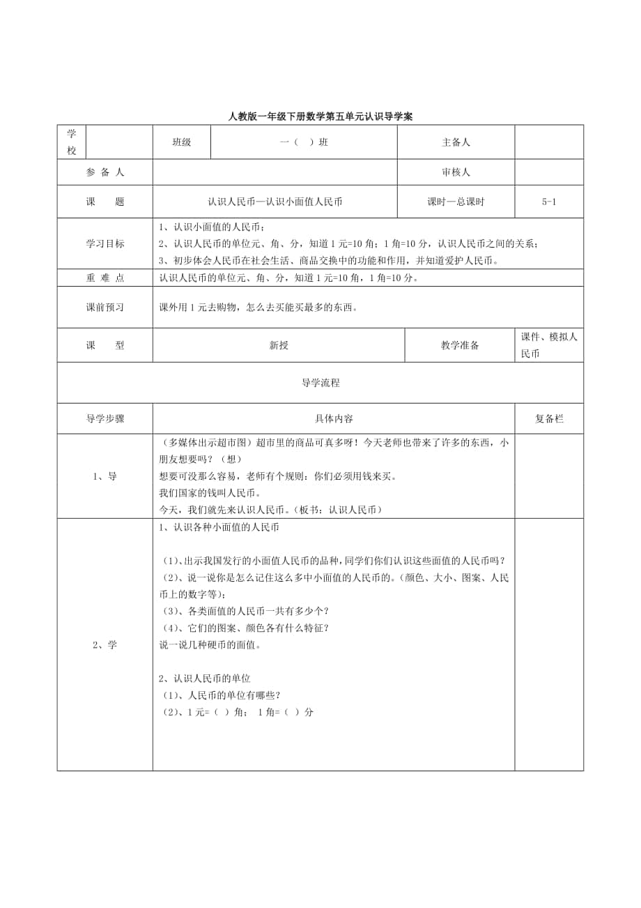 精校版【人教版】小学数学第1课时认识人民币—认识小面值人民币_第1页