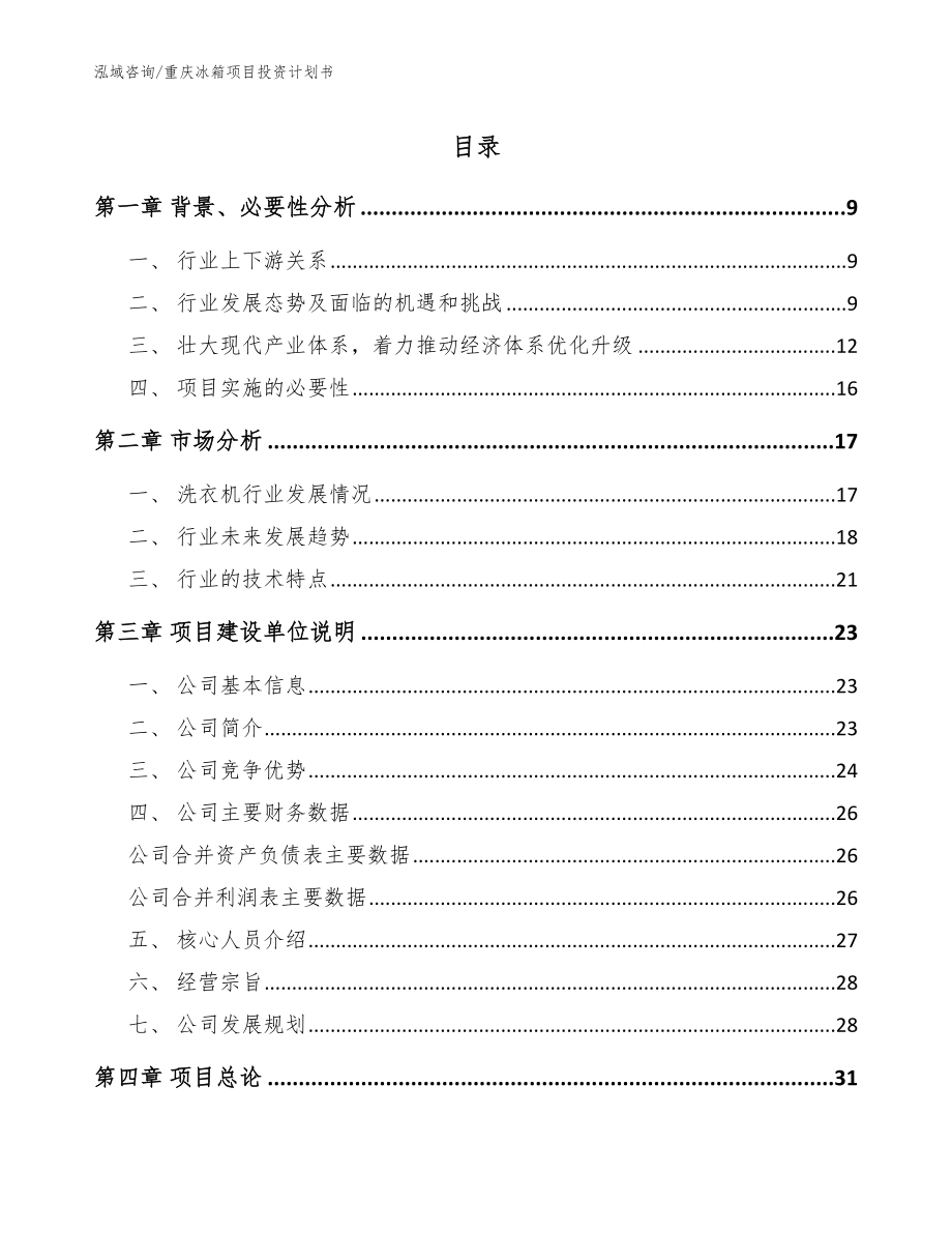 重庆冰箱项目投资计划书【范文模板】_第1页