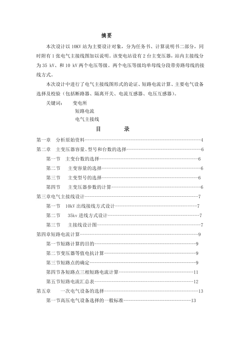 kV變電站設(shè)計(jì) 畢業(yè)設(shè)計(jì) 畢業(yè)論_第1頁