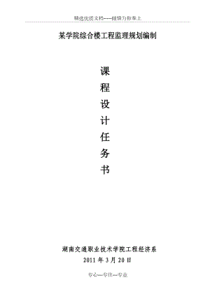 課程設(shè)計(jì)《建筑工程監(jiān)理》任務(wù)書(shū)