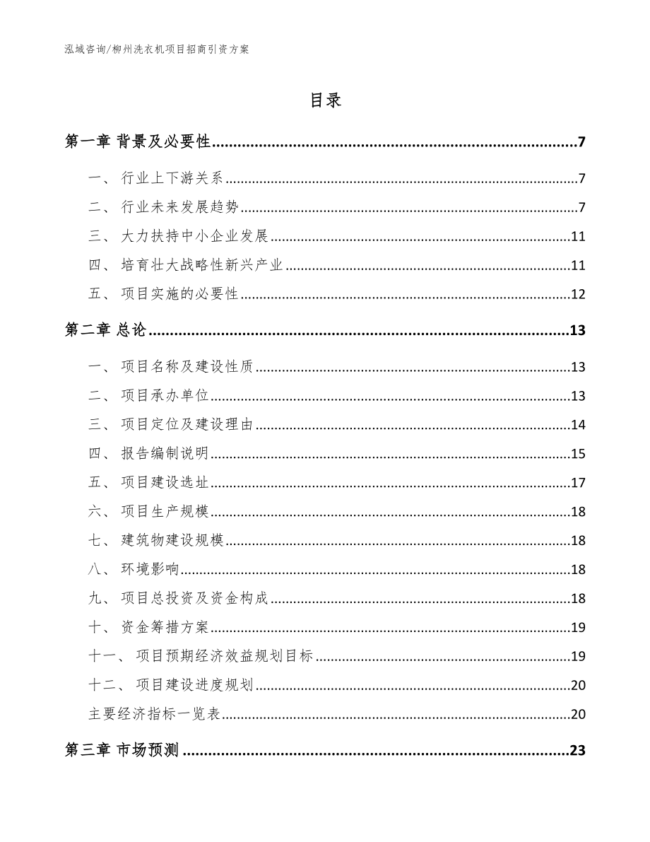 柳州洗衣机项目招商引资方案_模板_第1页