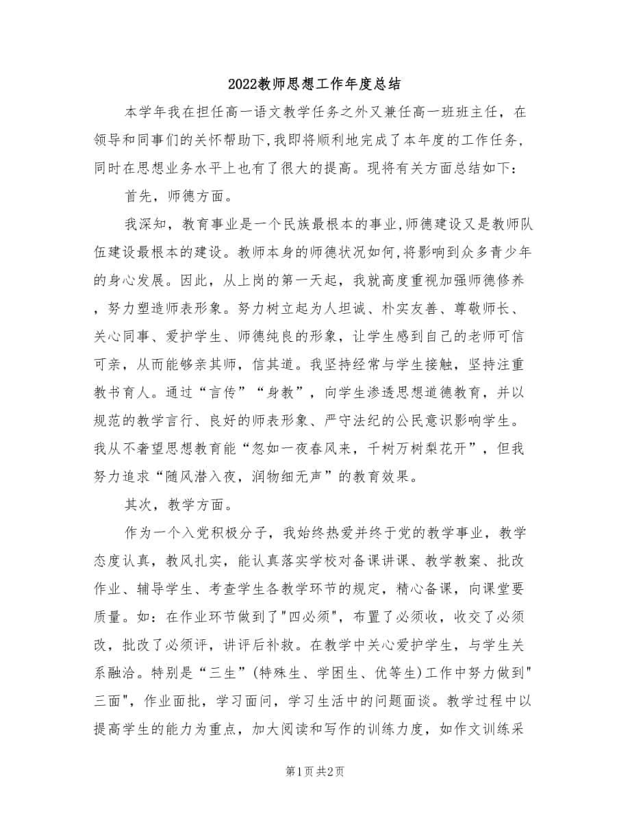 2022教师思想工作年度总结_第1页