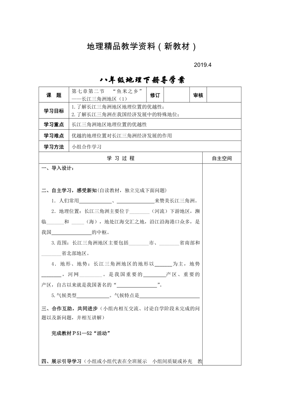 新教材 地理八年級下冊教案 第二節(jié)“魚米之鄉(xiāng)”——長江三角洲地區(qū)_第1頁