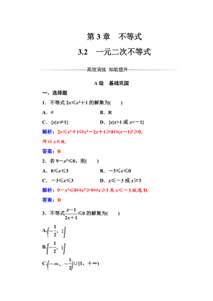 最新 【苏教版】高中数学同步辅导与检测：必修5第3章3.2一元二次不等式