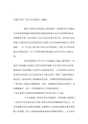 n淺談地下工程防水混凝土施工中的注意事項 模板 工程施工 防止措施 表面 防水工程 地鐵工程 基底 水分 工程