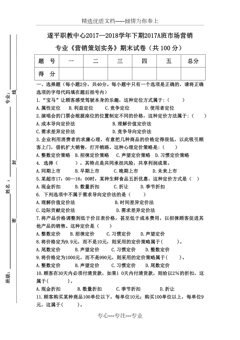 《营销策划实务》试卷_第1页