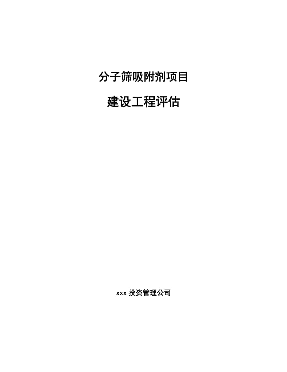 分子筛吸附剂项目建设工程评估_范文_第1页