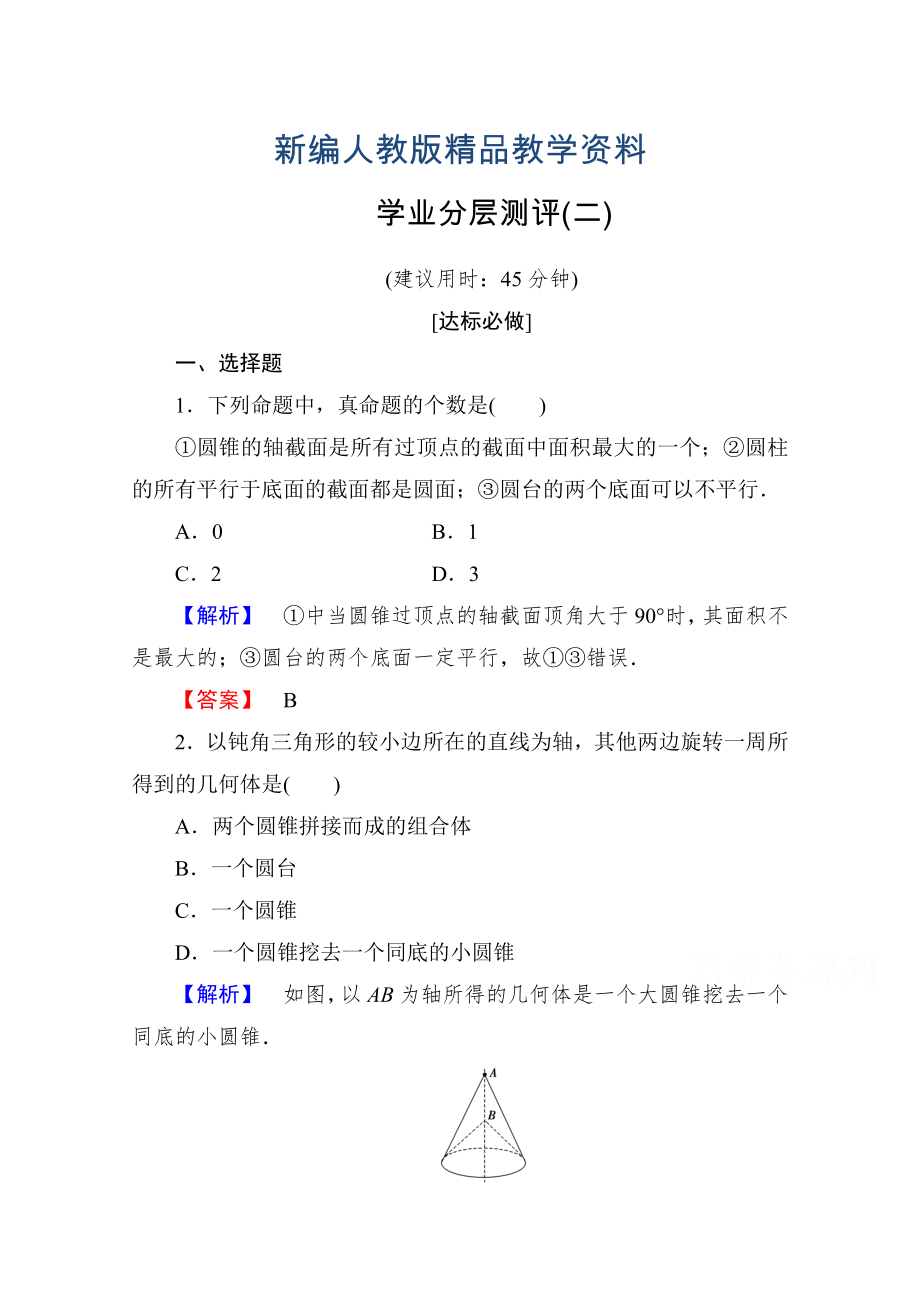 新编高中数学人教A版必修二 第一章 空间几何体 学业分层测评2 含答案_第1页