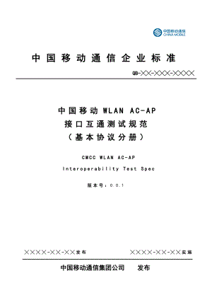 中国移动WLANACAP接口互通测试规范基本协议分册