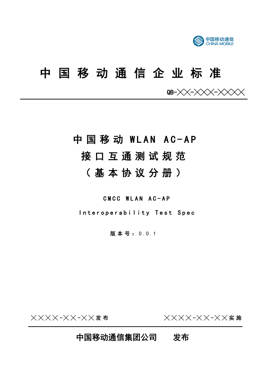 中国移动WLANACAP接口互通测试规范基本协议分册_第1页