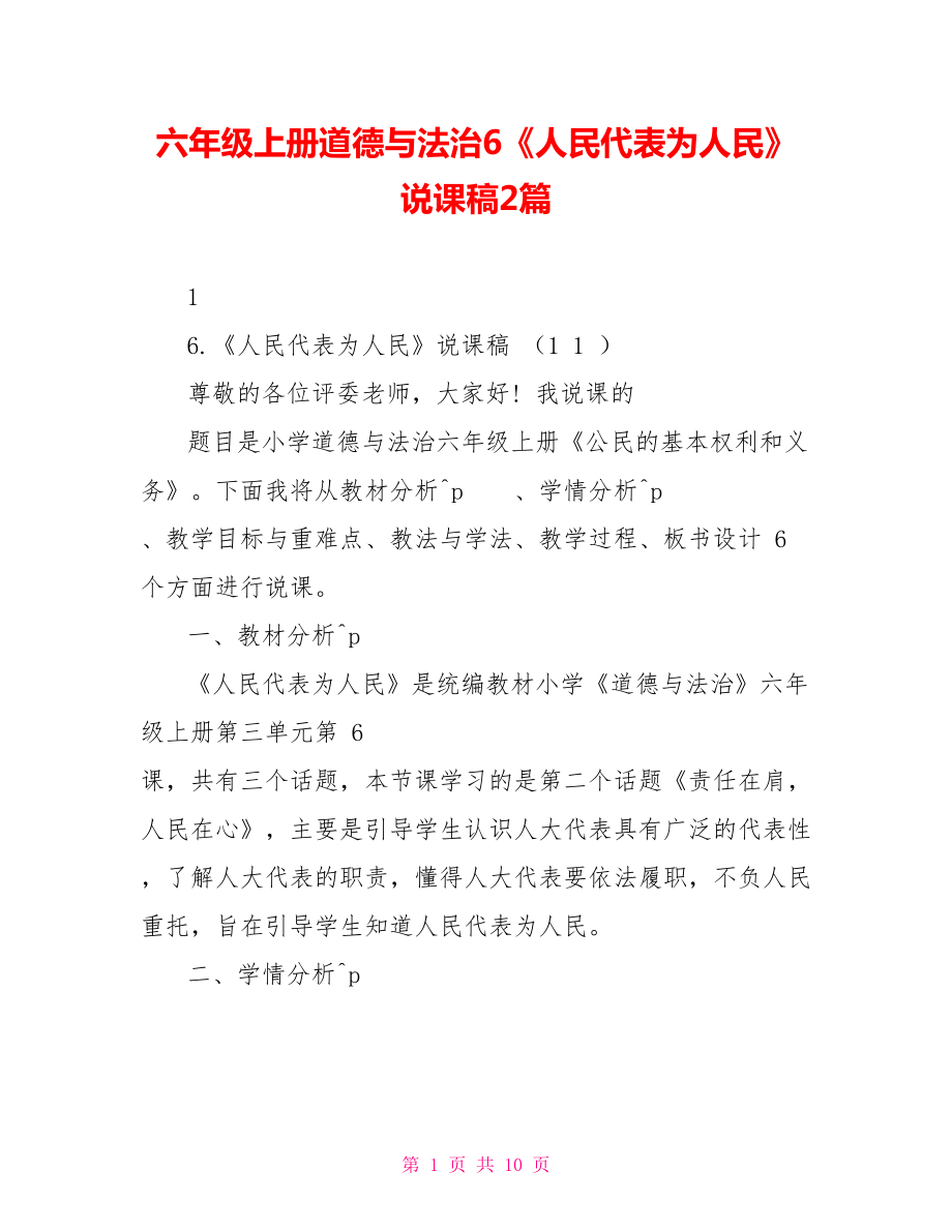 六年級上冊道德與法治6《人民代表為人民》說課稿2篇_第1頁