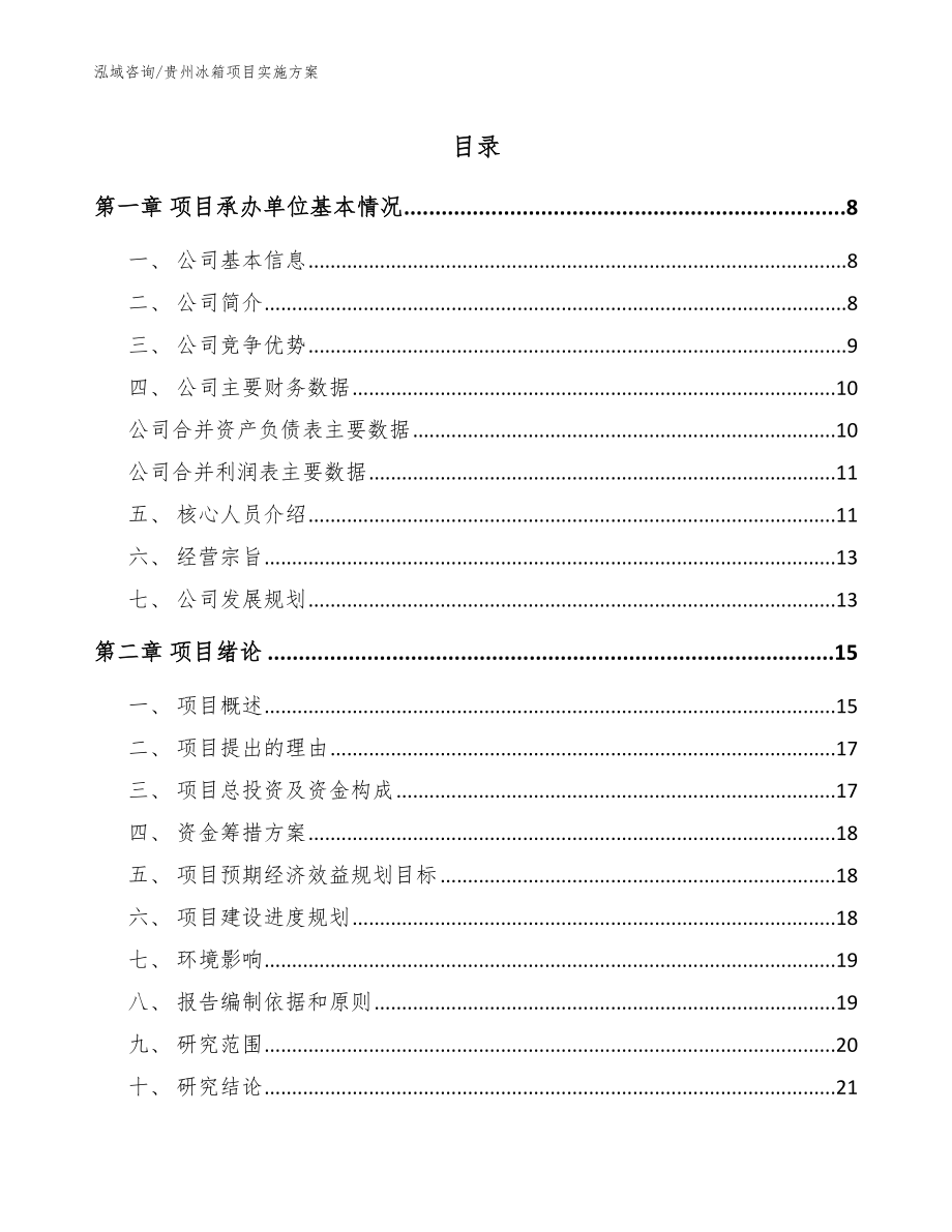 贵州冰箱项目实施方案_模板范本_第1页