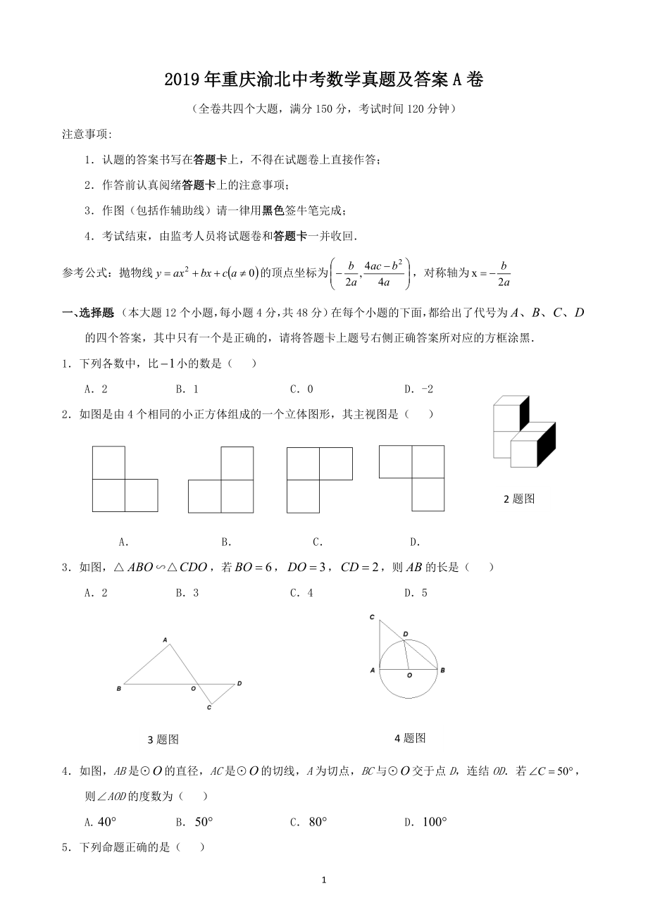 2019年重庆渝北中考数学真题及答案A卷_第1页