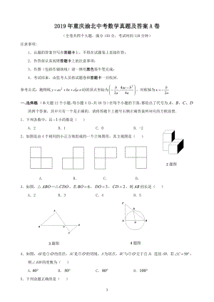 2019年重庆渝北中考数学真题及答案A卷