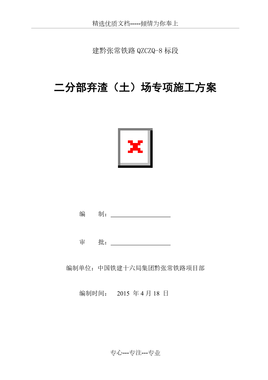 二分部弃渣(土)场专项方案_第1页