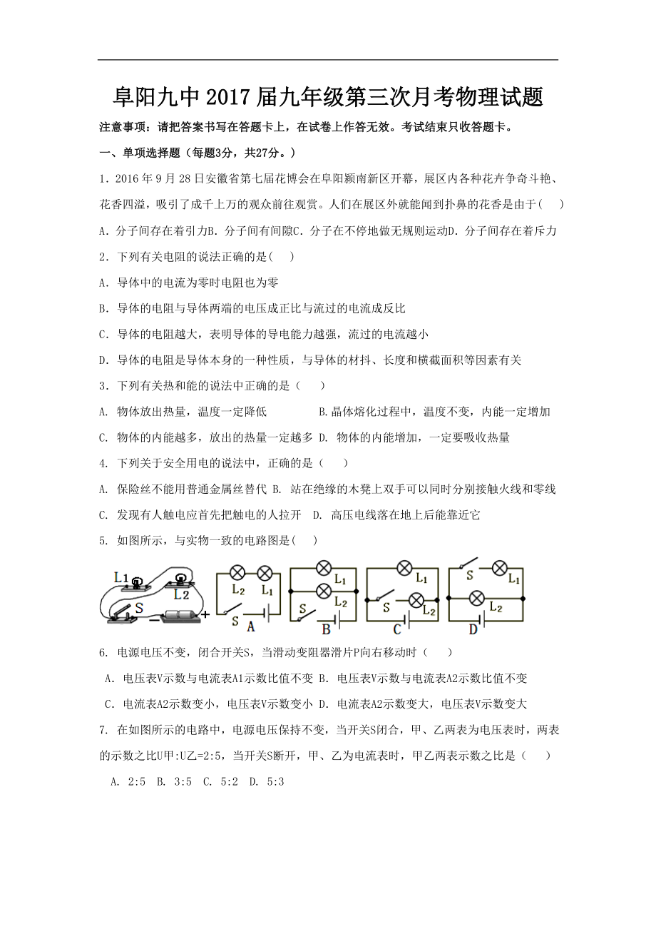 安徽省阜阳市九年级上学期第三次月考12月物理试卷_第1页