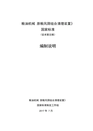 糧油機械原糧風(fēng)篩組合清理裝置編制說明