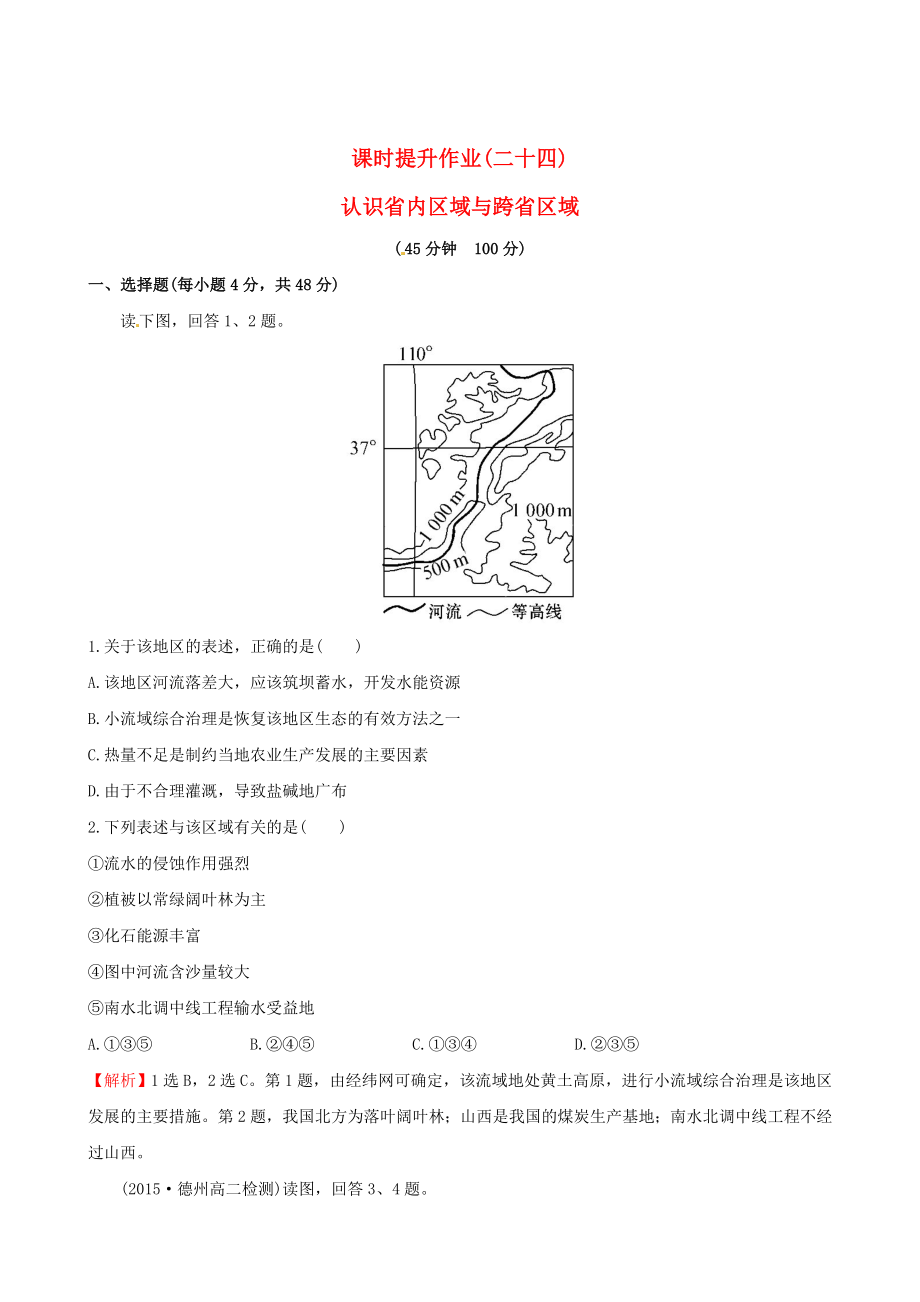 高考地理一轮复习 区域地理 课时提升作业二十四3.24 认识省级区域_第1页