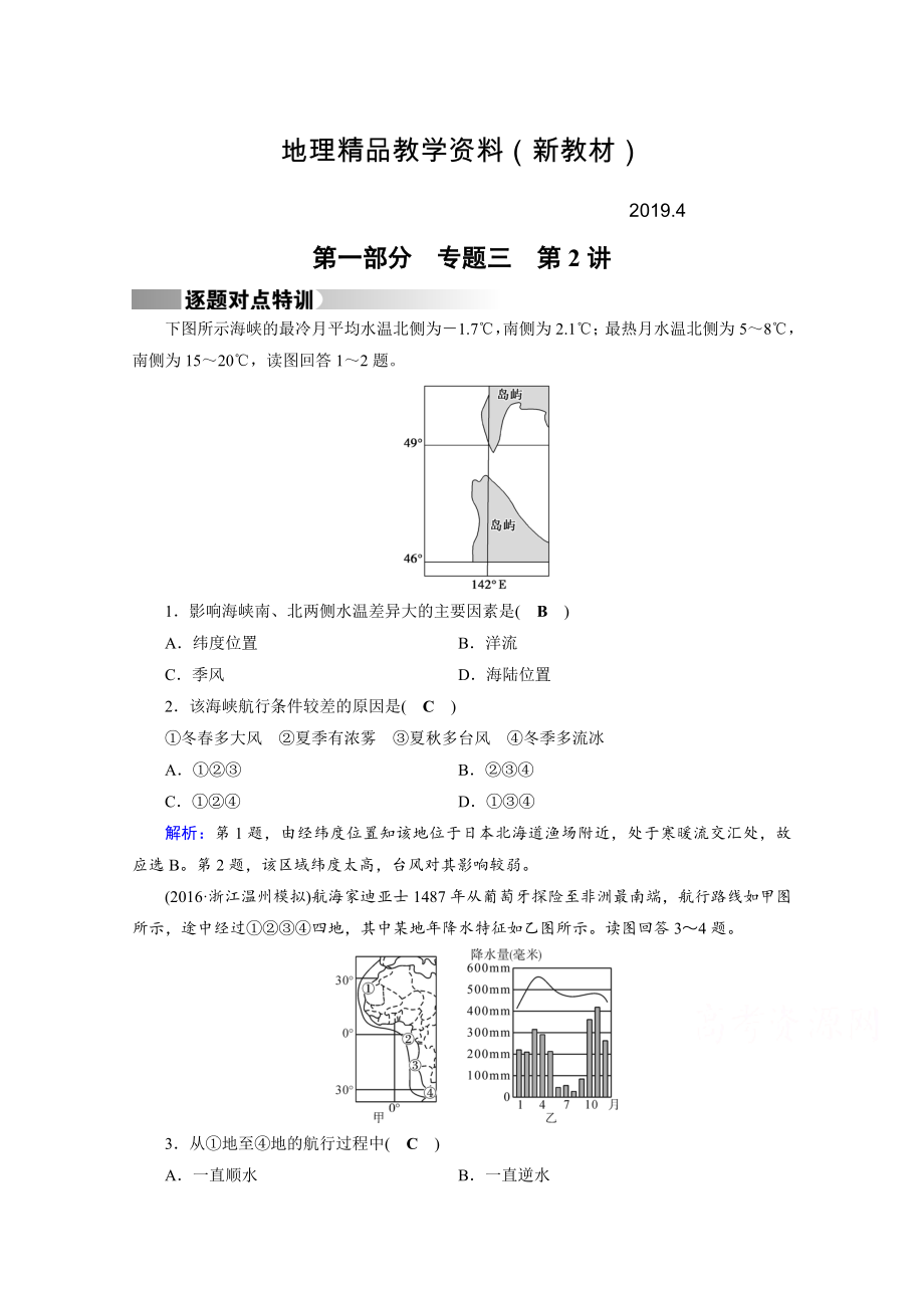 新教材 高考地理二輪通用版復(fù)習(xí)對(duì)點(diǎn)練：第1部分 專題三 水體運(yùn)動(dòng) 專題3 第2講 逐題 Word版含答案_第1頁(yè)