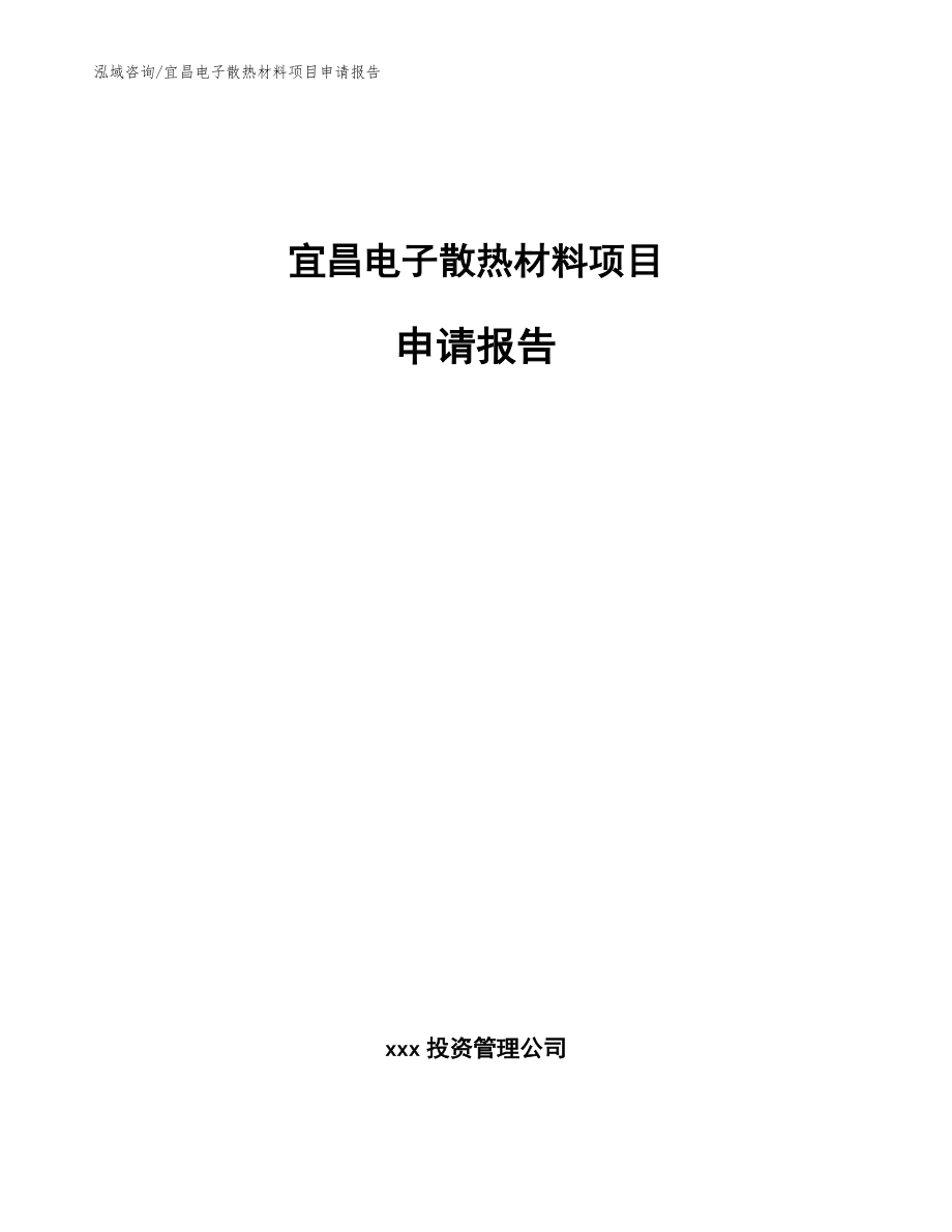 宜昌电子散热材料项目申请报告（范文模板）_第1页